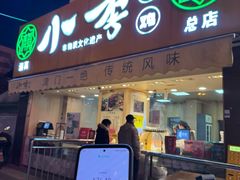 -小李烧鸡(西北角总店)