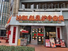 -沙胆彪炭炉牛杂煲(上海日月光广场店)