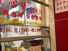 -文记壹心鸡(宝华路店)