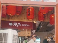 -地二手作鱼汤馄饨(上街里店)