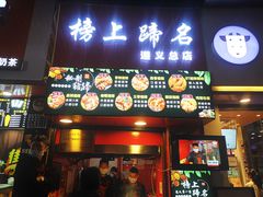 门面-捞沙巷
