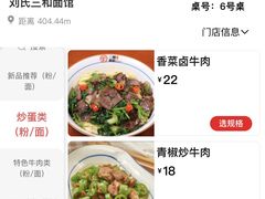 菜单-刘氏三和面馆