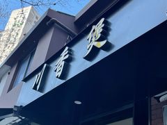门面-川香煲(茅台路店)
