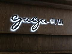 门面-gaga(金光华店)