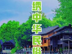 -深圳锦绣中华民俗村