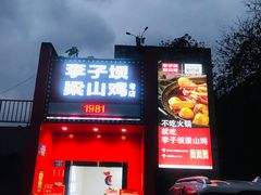 门面-李子坝梁山鸡(李子坝大鸡哥店)