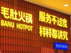 -巴奴毛肚火锅(悠唐购物中心店)