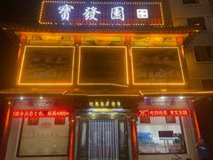 -宝发园名菜馆