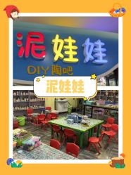 点击看大图 -泥娃娃DIY陶吧(易生活购物公园店)