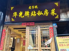 -华光驿站私房菜·黑金冠