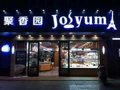 门面-聚香园(北濠桥店)