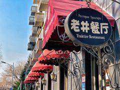 门面-老井俄式餐厅