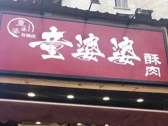 -童婆婆酥肉(双楠店)