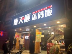 门面-德天顺盖码饭(人民西路店)