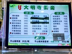 -大明寺素斋