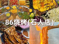 -86烧烤·炭火烧烤 (石人总店)