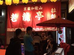-老龙亭拉面店