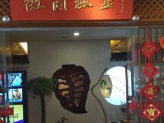 门面-中国徽菜·徽商故里(远大店)