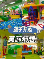 -莫莉幻想儿童乐园(北京华联亦庄购物中心店)
