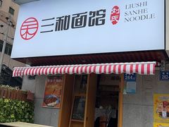 -刘氏三和面馆