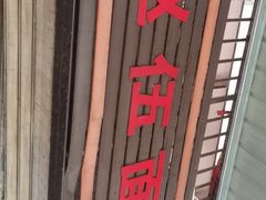 -赵伍面庄(松石大道店)