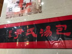 -百年尹氏汤包(湖南路狮子桥店)