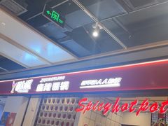 -醉人椒麻辣香锅(上地华联店)