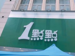 -1点点(二七万达店)