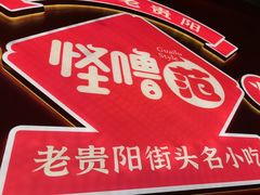 -怪噜范·老贵阳街头名小吃(鸿通城店)