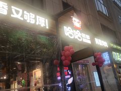 门面-哈哈碳都·牛肋条无限自助烤肉(台江万达店)