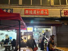 -胖娃滋补蹄花