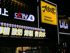 -有奴思烤肉·清真(正宁路店)