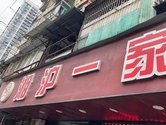 -湘沪一家人(临青路店)