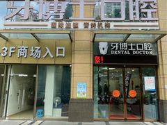 -牙博士口腔品牌连锁(杨浦店)