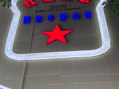 -红星前进面包牛奶公司(君太店)