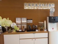 -杭州贝瑞斯美华妇儿医院·早孕·产检·儿科