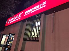 门面-建辉湖南土菜馆(南大街店)