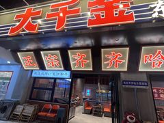 -大千金齐齐哈尔烤肉(清湖店)