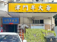 -津门老羊家·铜锅涮羊肉·烧烤(科技园店)
