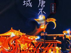 -大唐不夜城