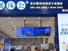 -煲珠公·老红糖珍珠奶茶(金沙洲梦乐城店)