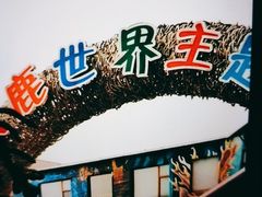 -北京鹿世界主题园