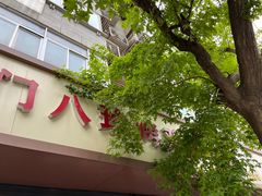 -土门八珍烤鸡腊味店(土门老店)