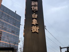 -储奇门鳝鱼火锅(总店)