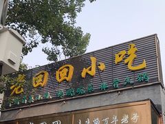 -老回回小吃(百万庄店)