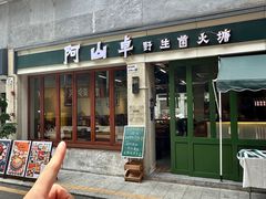 -阿山卓·野生菌火锅·纳西火塘烤肉