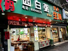 -桂园白粥·潮汕老味道