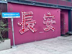 -唐猫庭院·千年陕菜(大唐不夜城店)