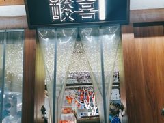 门面-酸喜·三度酸·贵州味