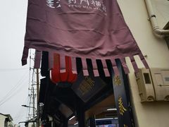 -葑门横街